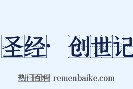 圣经·创世记是什么意思的图片